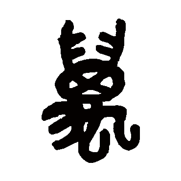 吴昌硕