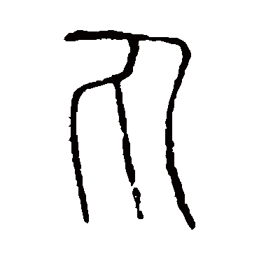 说文解字