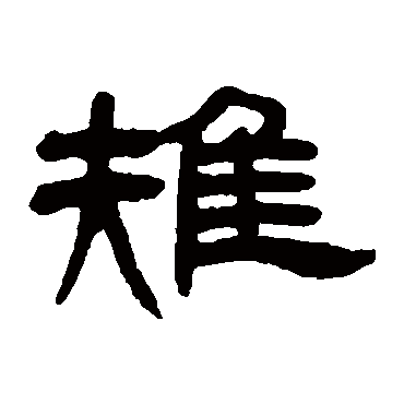邓石如