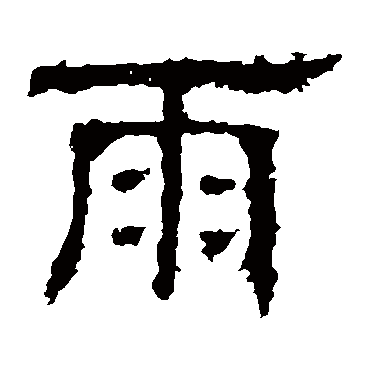 白石君碑