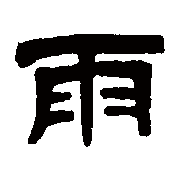 伊秉绶