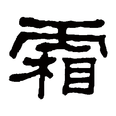 何绍基