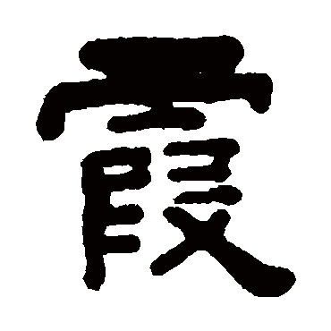 钮树玉