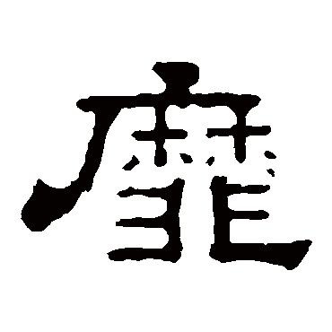 郭有道碑