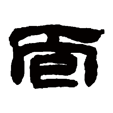 邓石如