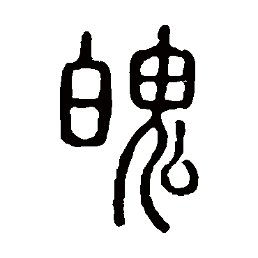 说文解字