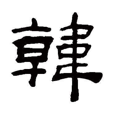 吴让之