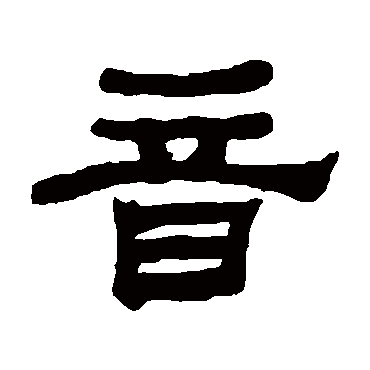 何绍基