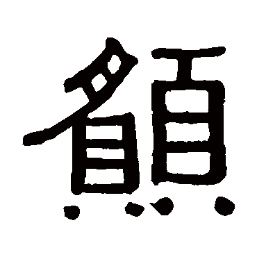 黄葆戉