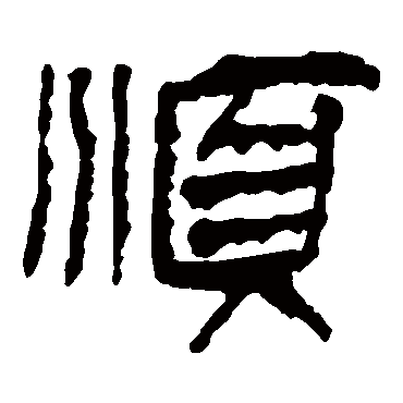 马王堆帛书