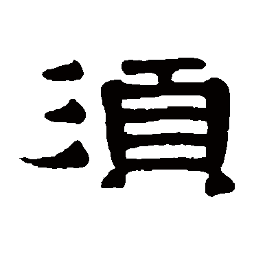 伊秉绶