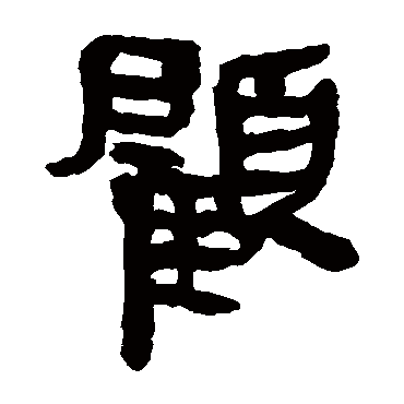 马王堆帛书
