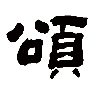 钱大昕