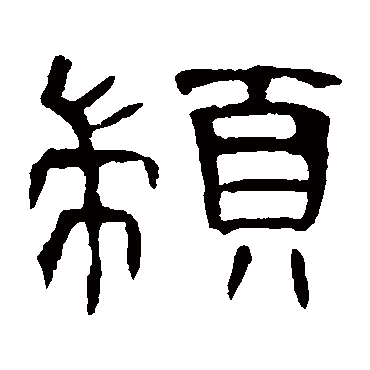 曹全碑