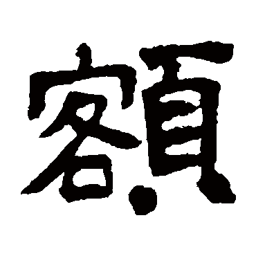 邓石如