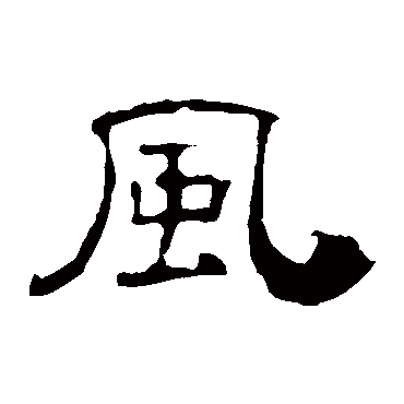 叶慧明碑