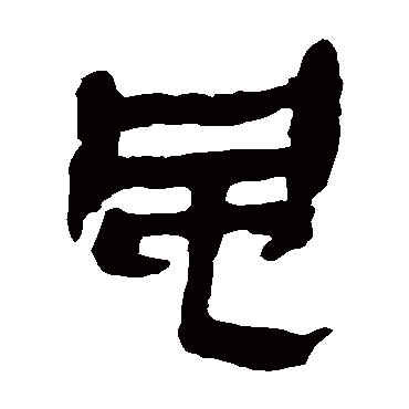 马王堆帛书