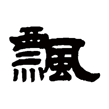 翟云升