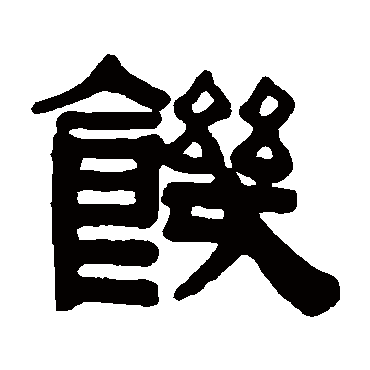 伊秉绶