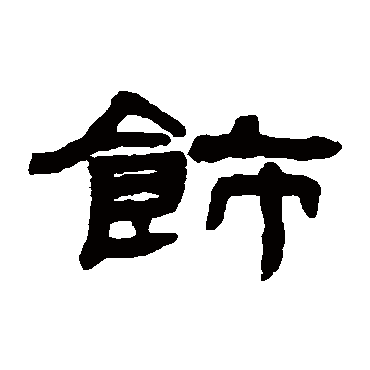 钱松