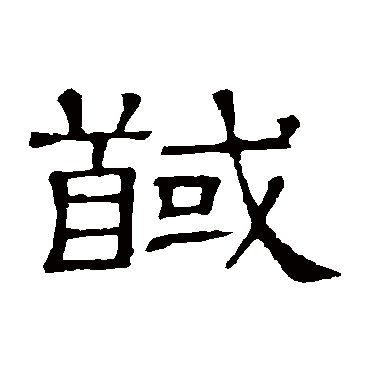隶辨