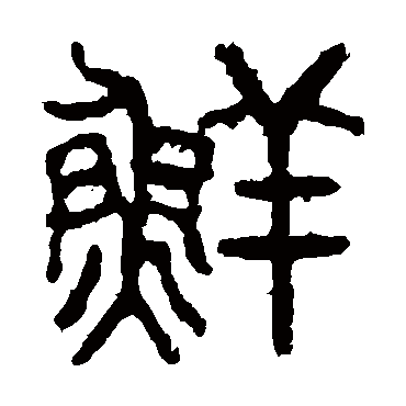 石鼓文