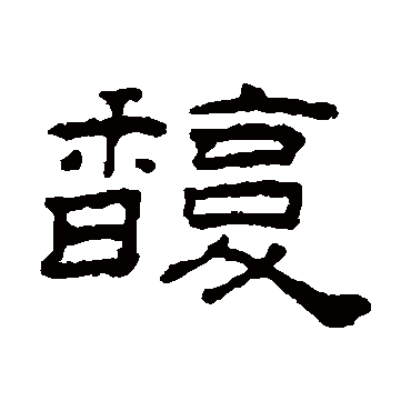 桂馥