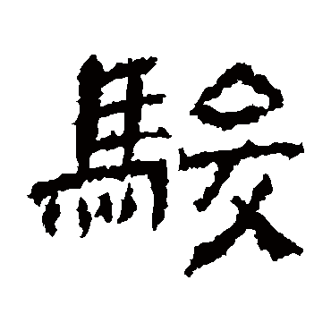 徐伯清