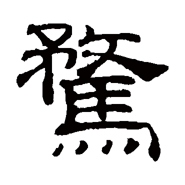 吴睿