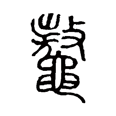 说文解字