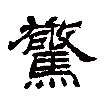 袁博碑