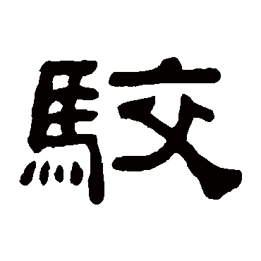 何绍基