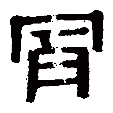 马王堆帛书