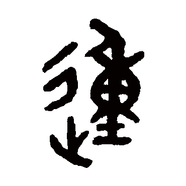 吴大澄
