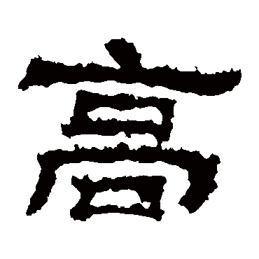 范式碑