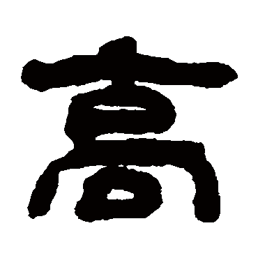 钱松