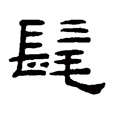 桂馥