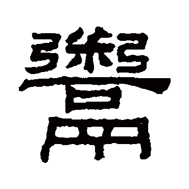 阮元