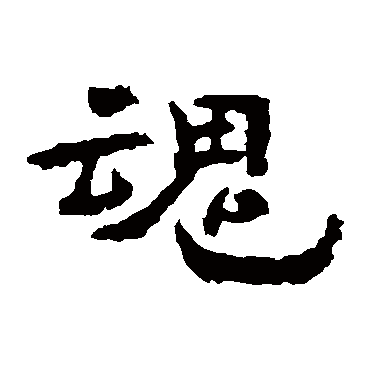 孔彪碑