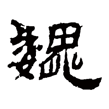 袁博碑