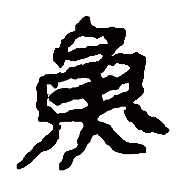 马王堆帛书