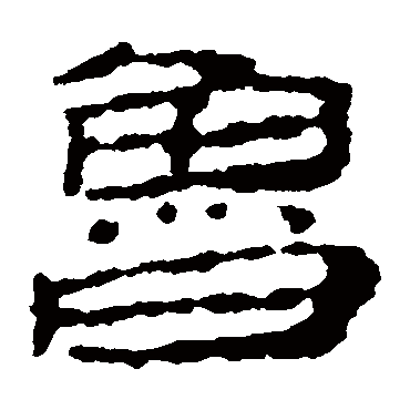 居延简