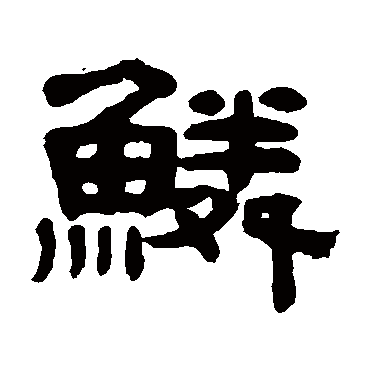 奚冈