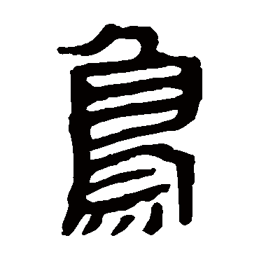 马王堆帛书