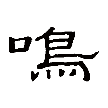 隶辨