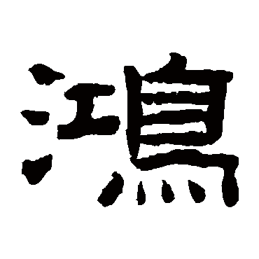 陈鸿寿