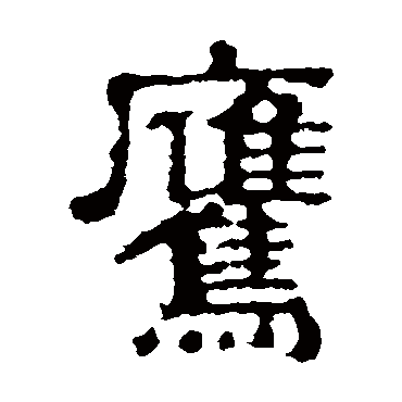张表碑