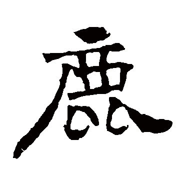 华山神庙碑
