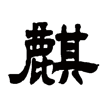 邓石如
