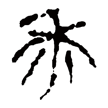 马王堆帛书